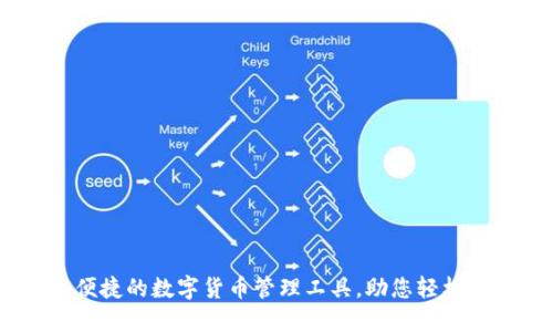 比特派钱包：便捷的数字货币管理工具，助您轻松把握投资机会