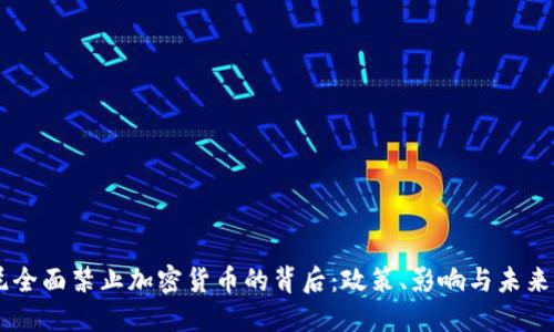 印尼全面禁止加密货币的背后：政策、影响与未来展望