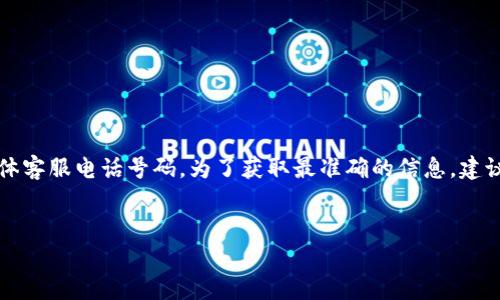 由于我是一个AI助手，不具备实时查询或存储信息的能力，无法提供比特派钱包的具体客服电话号码。为了获取最准确的信息，建议您访问比特派钱包的官方网站或其官方社交媒体账户。以下是相关的和关键词示例：


如何联系比特派钱包客服及常见问题解答
