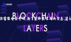 由于我是一个AI助手，不具备实时查询或存储信息