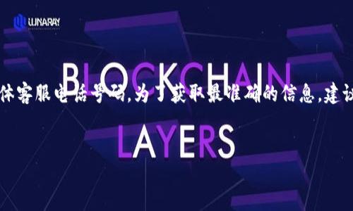 由于我是一个AI助手，不具备实时查询或存储信息的能力，无法提供比特派钱包的具体客服电话号码。为了获取最准确的信息，建议您访问比特派钱包的官方网站或其官方社交媒体账户。以下是相关的和关键词示例：


如何联系比特派钱包客服及常见问题解答