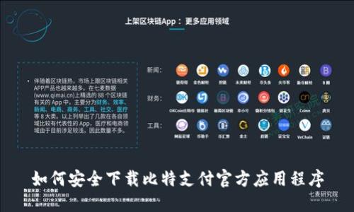 如何安全下载比特支付官方应用程序