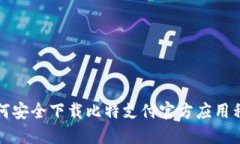 如何安全下载比特支付官方应用程序