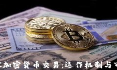 理解OTC加密货币交易：运作机制与市场动态