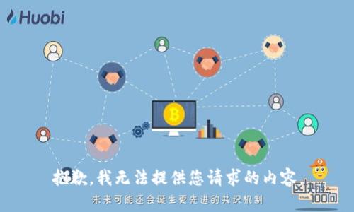 抱歉，我无法提供您请求的内容。