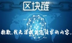 抱歉，我无法提供您请求的内容。