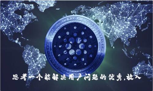 思考一个能解决用户问题的优秀，放入