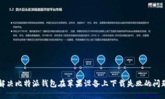 解决比特派钱包在苹果设备上下载失败的问题