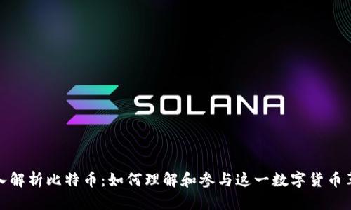 深入解析比特币：如何理解和参与这一数字货币革命