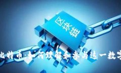 深入解析比特币：如何理解和参与这一数字货币