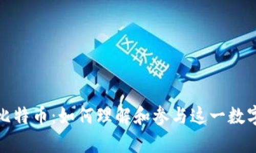 深入解析比特币：如何理解和参与这一数字货币革命