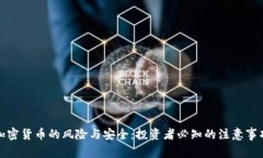 加密货币的风险与安全：投资者必知的注意事项