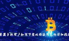 苹果手机用户如何下载比特派钱包的详细指南