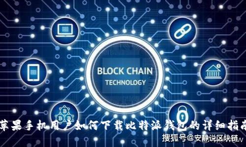 苹果手机用户如何下载比特派钱包的详细指南