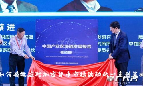 如何有效应对加密货币市场波动的一系列策略