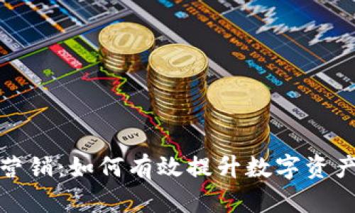 加密货币推广营销：如何有效提升数字资产的市场接受度
