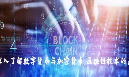 : 深入了解数字货币与加密货币：区块链技术的未来