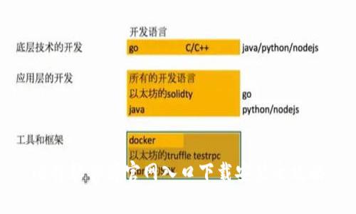 比特软件库官网入口下载安装全攻略