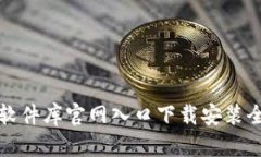 比特软件库官网入口下载安装全攻略