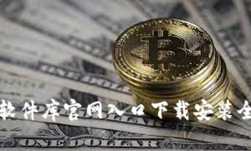 比特软件库官网入口下载安装全攻略