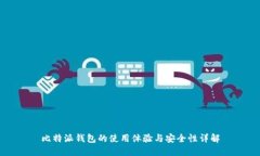 比特派钱包的使用体验与安全性详解