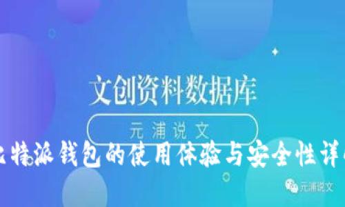 比特派钱包的使用体验与安全性详解