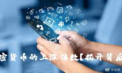 如何计算加密货币的上涨倍数？揭开背后的数学
