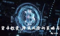 加密货币投资：降低风险的策略与方法