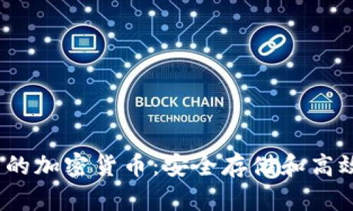 和关键词

探索金库(Vault)的加密货币：安全存储和高效管理的解决方案