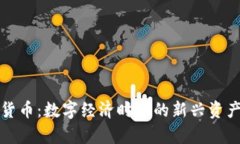 加密货币：数字经济时代的新兴资产解析