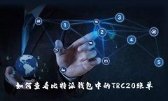 如何查看比特派钱包中的TRC20账单