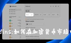 深入探讨Altfins：如何在加密货币市场中找到新机