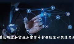 如何有效制定和实施加密货币扩张政策以促进经