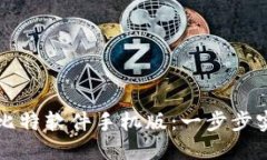 如何下载安装比特软件手机版：一步步实现无障