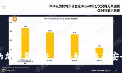 : 探秘约旦的加密货币交易所：如何选择安全可靠的平台