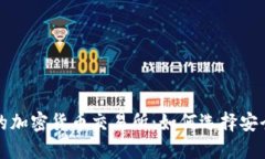 : 探秘约旦的加密货币交易所：如何选择安全可靠