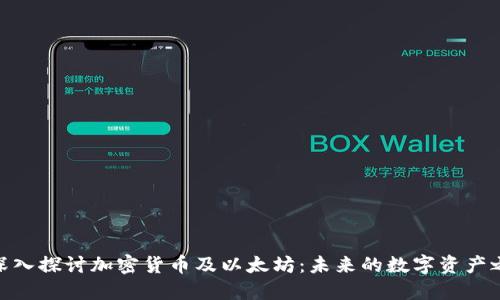 : 深入探讨加密货币及以太坊：未来的数字资产之路