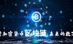 : 深入探讨加密货币及以太坊：未来的数字资产之