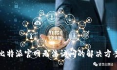 比特派官网无法访问的解决方案