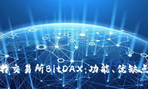 全面了解比特交易所BitDAX：功能、优缺点及用户体验