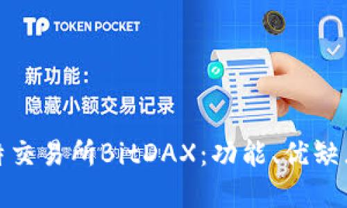 全面了解比特交易所BitDAX：功能、优缺点及用户体验