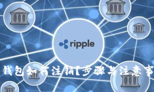 比特派钱包如何注销？步骤与注意事项详解
