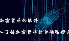 关于加密货币的软件: 深入了解加密货币软件的选