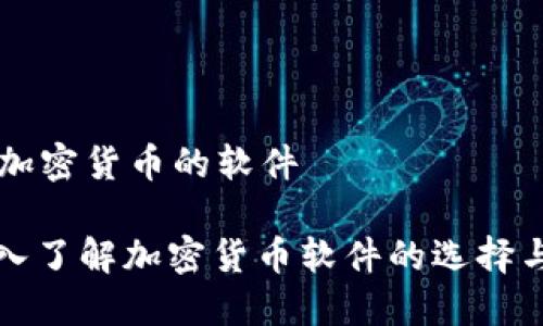 关于加密货币的软件

: 深入了解加密货币软件的选择与使用