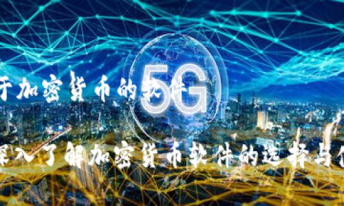 关于加密货币的软件

: 深入了解加密货币软件的选择与使用