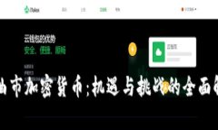 那曲市加密货币：机遇与挑战的全面解析
