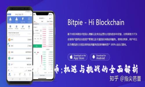 那曲市加密货币：机遇与挑战的全面解析