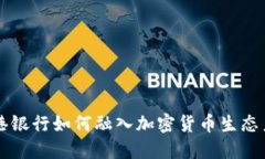 香港银行如何融入加密货币生态系统