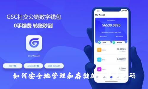 如何安全地管理和存储加密货币密码