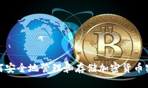 如何安全地管理和存储加密货币密码